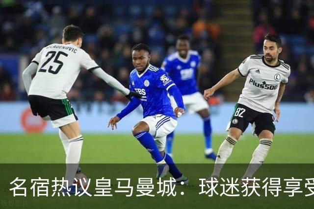 名宿热议皇马曼城：球迷获得享受 曼城可以骄傲