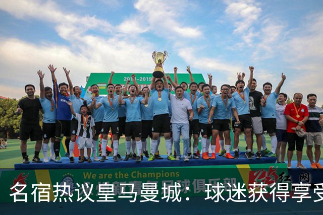 名宿热议皇马曼城：球迷获得享受 曼城可以骄傲