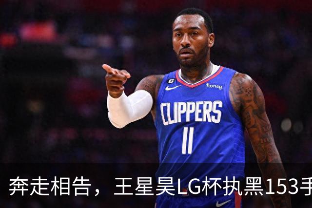 奔走相告，王星昊LG杯执黑153手大胜申真谞，兑现举办方的大失误