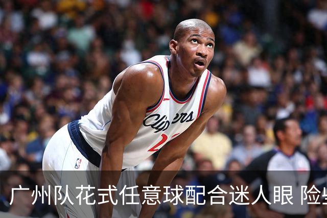 广州队花式任意球配合迷人眼 险些达成神级进球！