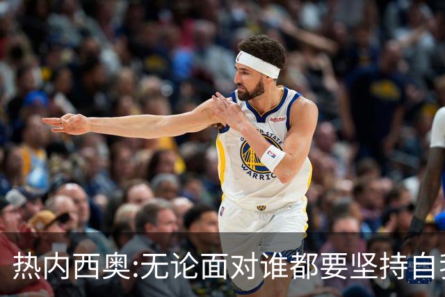 热内西奥:无论面对谁都要坚持自我 着手准备下一场