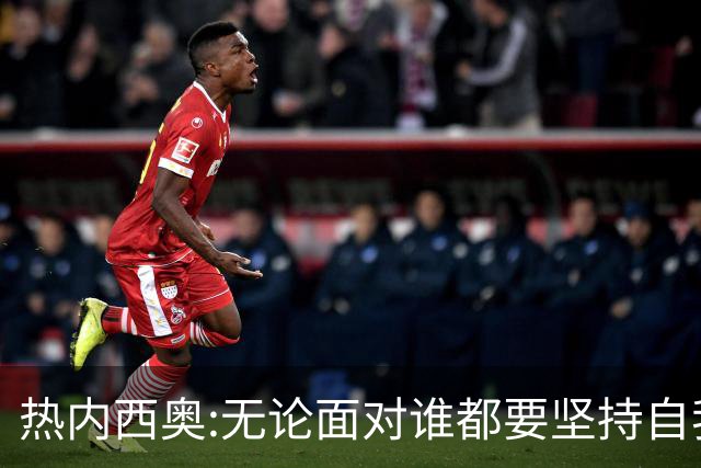 热内西奥:无论面对谁都要坚持自我 着手准备下一场